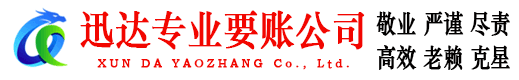 禅城迅达要账公司